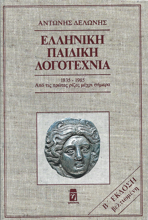 Ελληνική παιδική λογοτεχνία 1835-1985